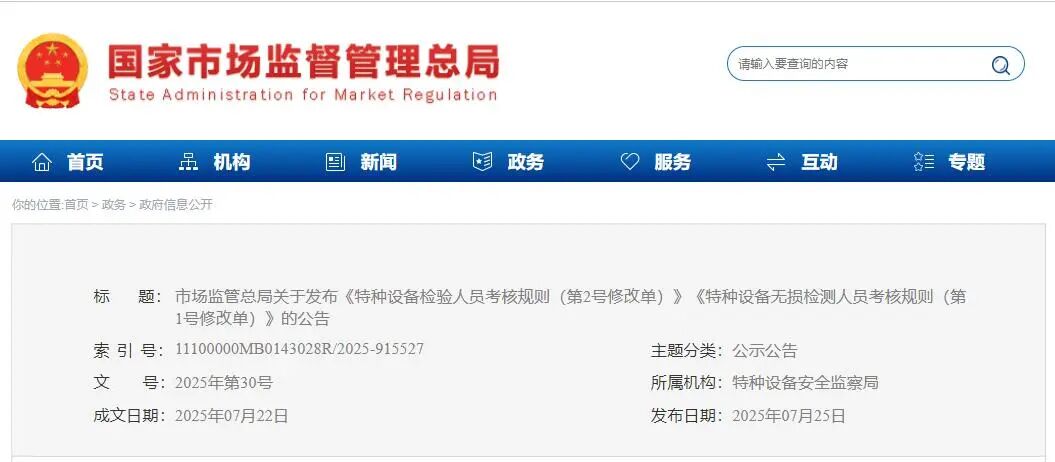 市場監管總局關于發布《特種設備檢驗人員考核規則（第2號修改單）》《特種設備無損檢測人員考核規則（第1號修改單）》的公告